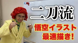 アイデンティティ田島による野沢雅子さんの両手描き悟空最速チャレンジ！
