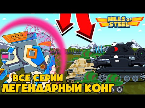 Видео: ЛЕГЕНДАРНЫЙ КОНГ! ВСЕ СЕРИИ. Мультики про танки HILLS OF STEEL