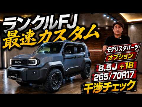 MKW製 24年製 ブリヂストン 265/70R17 FJクルーザー150プラド New Land Cruiser FJ Fastest Customization: Will 265/70R17 Fit