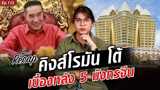 เจ้าพ่อสามเหลี่ยมทองคำ ถูกกล่าวหาเบื้องหลังธุรกิจเทาแก๊ง 5 มังกร! : Khaosod TV