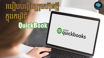 របៀបបង្កើតក្រុមហ៊ុនថ្មីក្នុងកម្មវិធីQuickBook-How to create a new company in QuickBooks (Part 2)