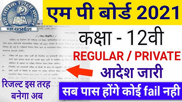 Mp Board Exam 2021 | 12वी परीक्षा Result इस तरह बनेगा | Regular ओर private सब पास हो गए | आदेश जारी