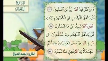 آية ٩٧ من سورة آل عمران مكررة القارئ أحمد الدباغ