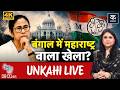 Unkahi LIVE: शिवसेना और NCP की तरह टूट जाएगी TMC?, अब Mamata Banerjee क्या करेंगी? | TMC | BJP
