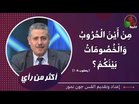 Where do wars and fights come from among you? | من أين الحروب والخصومات بينكم؟ (467)