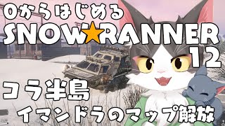 スノーランナー/SNOW RUNNER　コラ半島・イマンドラのマップ解放  PART12