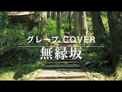無縁坂 / 中森明菜 さだまさし クレープ Cover（歌詞付き） ドラマ『ひまわりの詩』主題歌　毎日歌ってみた#273　by デヴィッド健太