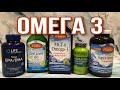 Омега 3 польза, как выбрать лучшую Омега3 Айхерб Iherb симптомы дефицита, Рыбий жир