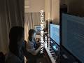 鬼バズりした曲の作り方 #オリジナル曲 #作曲 #作編曲 #soundtrack #piano