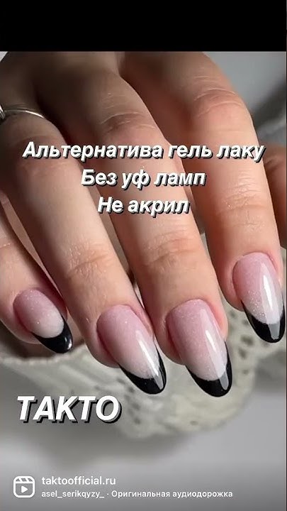 Альтернатива гель лаку БЕЗ УФ ЛАМП #nailart #shorts #takto #френч - YouTube