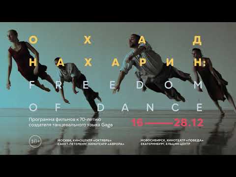 ОХАД НАХАРИН: FREEDOM OF DANCE