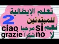 تعلم الإيطالية للمبتدئين بطريقة سهلة واحترافية الدرس 2