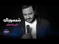 شمسويلك قاسم السلطان من ألبوم يا دمعة عيني 