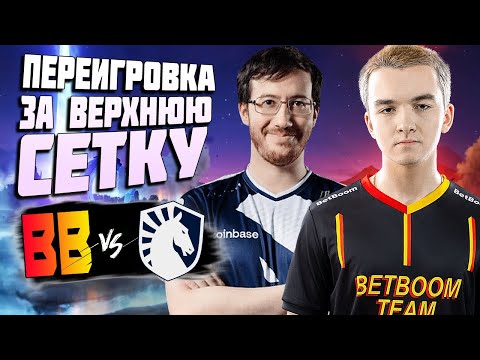 🔴BO1 ПЕРЕИГРОВКА ЗА ПЛЕЙ-ОФФ/BetBoom vs Team Liquid/ESL One Birmingham