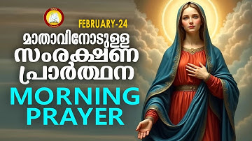 മാതാവിനോടുള്ള പ്രഭാത സംരക്ഷണ പ്രാര്‍ത്ഥന The Immaculate Heart of Mother Mary Prayer 24th February 25