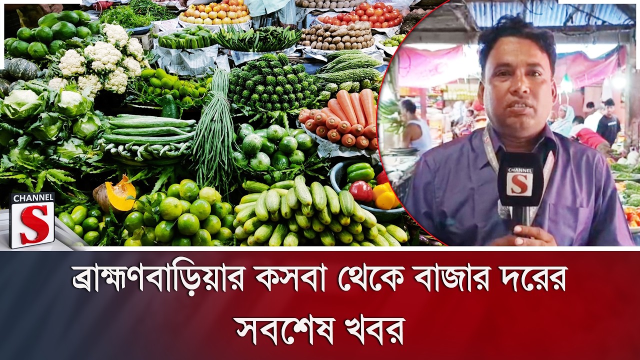 ব্রাহ্মণবাড়িয়ার কসবা থেকে বাজার দরের সবশেষ খবর | Bazar | Channel S News