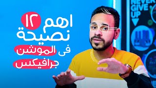 لو بتفكر تتعلم الموشن جرافيك لازم تشوف الفيديو دا الاول !✅✅