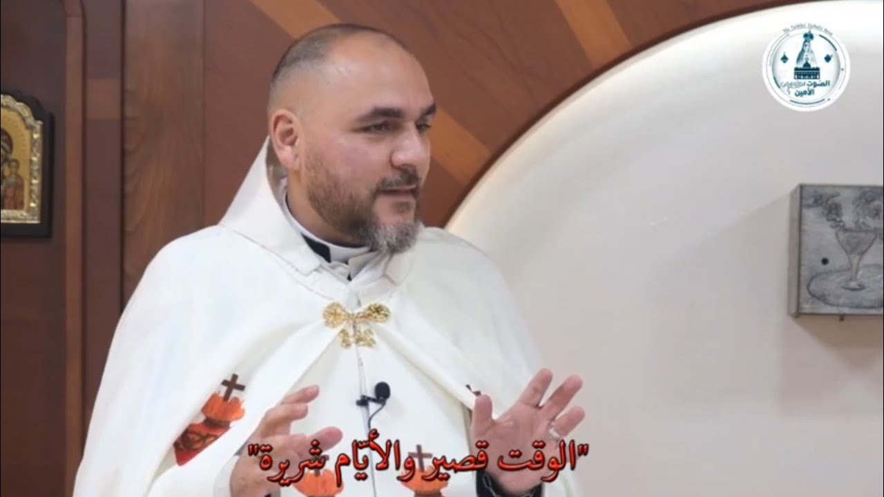 "الوقت قصير والأيّام شريرة" - عظة للأب رالف طنجر