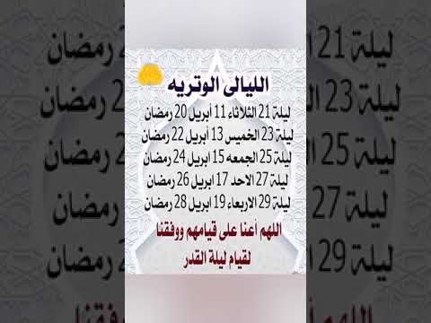 الليالي الوترية ربنا يرزقنا ليله القدر 