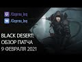 Black Desert: Патч от 9 февраля (Шоп, Ивенты, Новая диско)