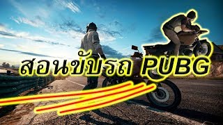 สอนขับมอเตอร์ไซค์ Pubg screenshot 5