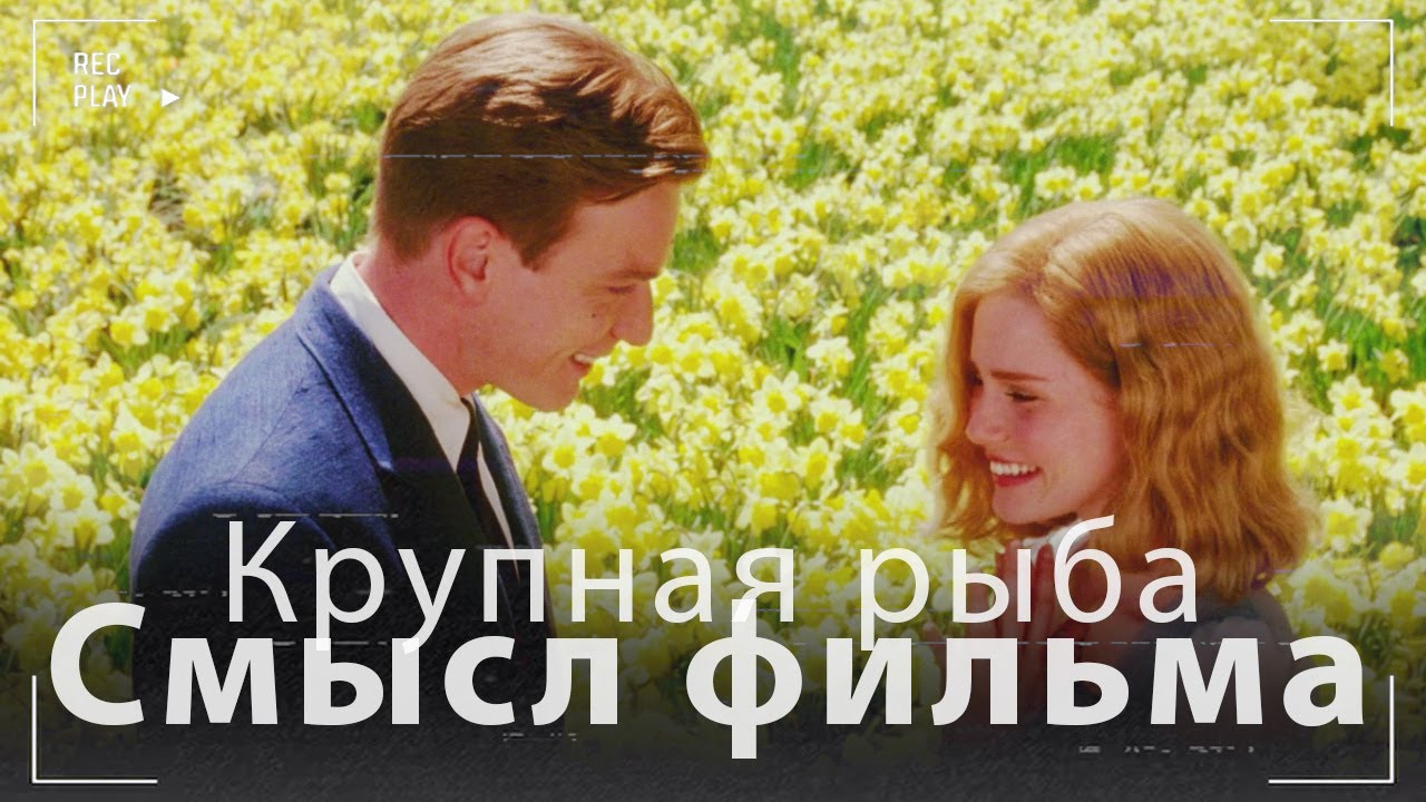 Крупная рыба  -  Ловишь её всю жизнь, а в руках остаётся только рассказ.