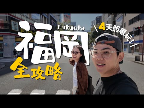 ????????福岡4天3夜這樣玩！必訪景點10選????九州美食巡禮、天神質感飯店、博多超好買百貨！玩遍柳川、太宰府、門司港 ｜R榮 VLOG ft.九州FunPASS