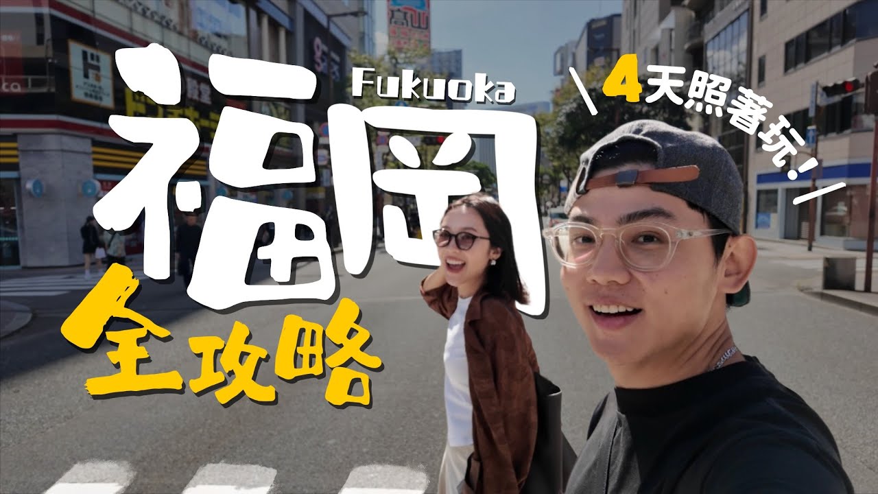 2026福岡4天3夜這樣玩！必訪景點10選🇯🇵九州美食巡禮、天神質感飯店、博多超好買百貨！玩遍柳川、太宰府、門司港 ｜R榮 VLOG ft.九州FunPASS