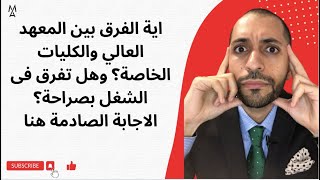 اية  الفرق بين المعهد العالي والكليات الخاصة؟ وهل تفرق فى الشغل بصراحة؟  الاجابة الصادمة هنا