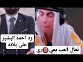 بلانه يقول لاحمد البشير تعال العب بعي ري ورد احمد البشير على كلام بلانه جديد 