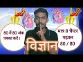 #Vivek study online #विज्ञान से कितने अंक किस चैप्टर सेआते हैं #विज्ञान में 80 में 80
