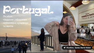 vlog | два тижні зі мною в Португалії 🇵🇹 🌷 ⛅️