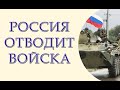 Россия отводит войска