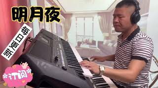 电子琴演奏一首明月夜【沉默是金】