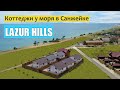 Коттеджи у моря Lazur Hills | Санжейка