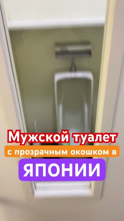 В Японии некоторые мужские туалеты с писсуарами имеют прозрачные окошки ...
