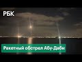 Хуситы атаковали Абу-Даби. Военные ОАЭ сбили две ракеты над мегаполисом: видео очевидцев