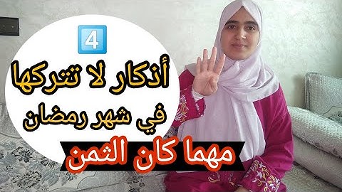أربع أذكار عظيمة تجمع خيري الدنيا والآخرة لا تتركيها في رمضان مهما كان الثمن