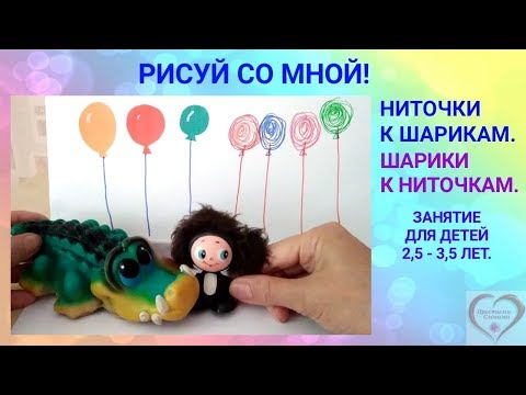 Рисуй со мной! Воздушные шарики. Занятие для детей 2,5 - 3,5 лет. #простымисловами