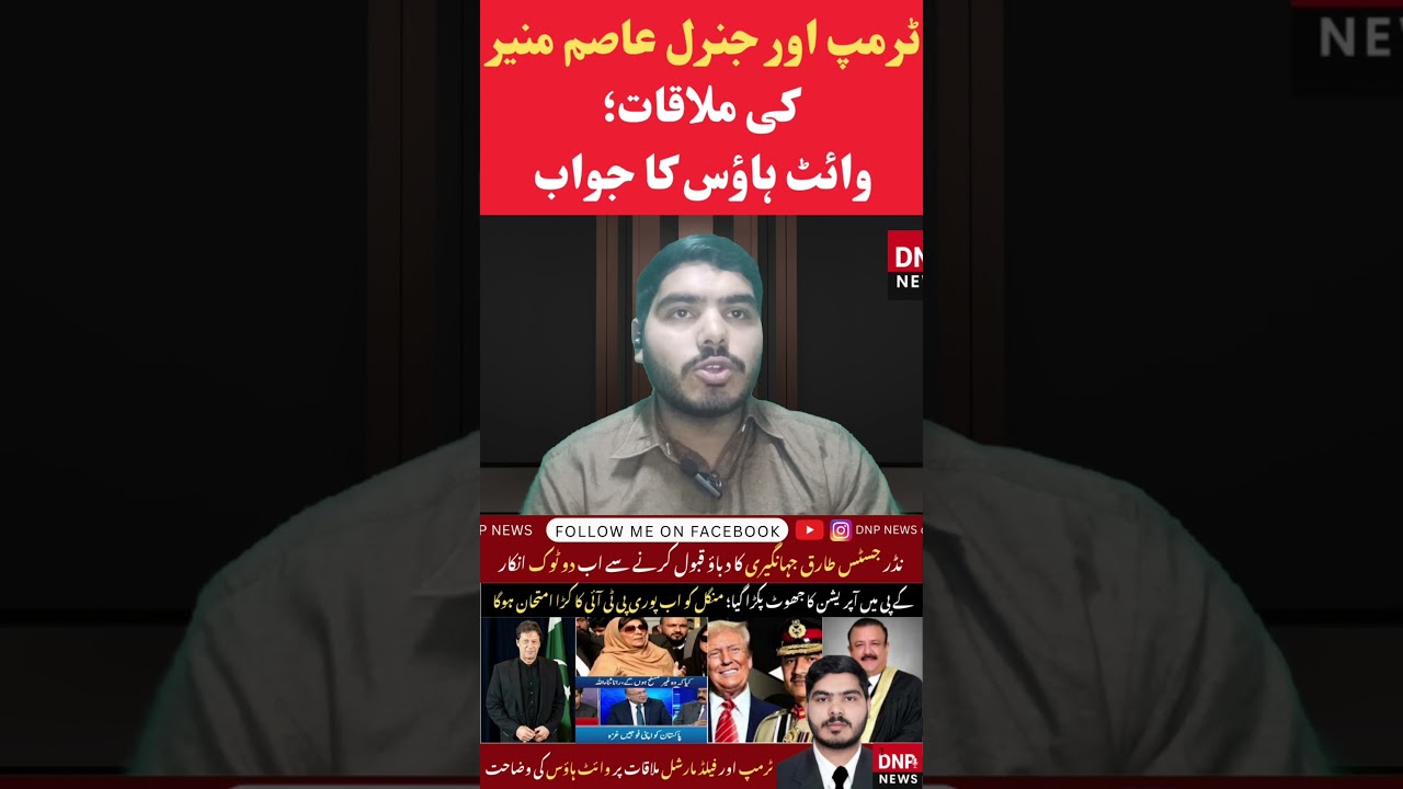 Trump & General Asim Munir Meeting Update 