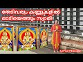 Thedi varum kannukalil odiyethum Swami..by Ajitha teacher..
