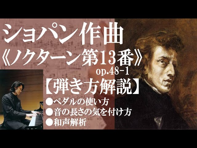 解説（＆練習）】ショパン《ノクターン13番 ハ短調 作品48-1》Chopin