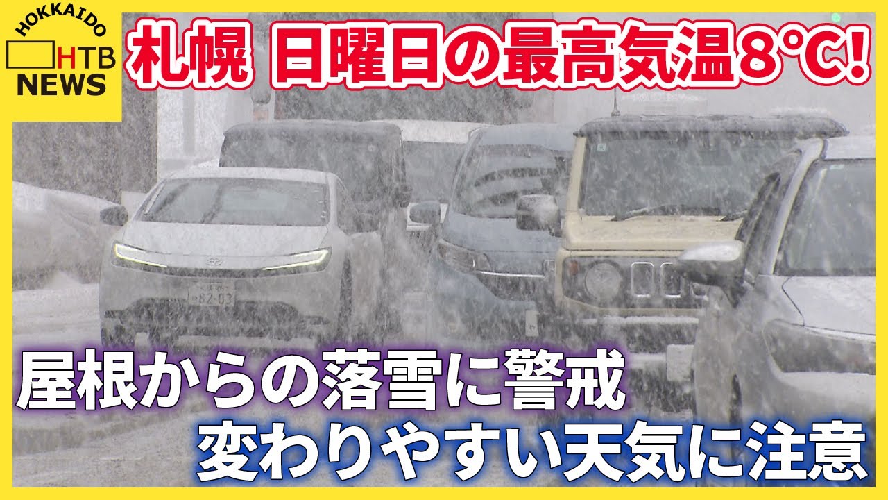 最高気温8℃！】札幌は日曜日「春先どりの気温」 屋根からの落雪に警戒