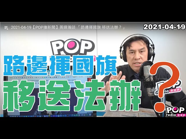 2021-04-19【POP撞新聞】黃暐瀚談 「路邊揮國旗 移送法辦？」