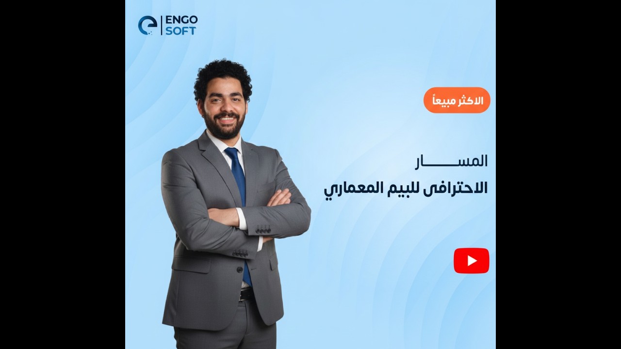 💡 سرّ دخولك مشاريع نيوم والبحر الأحمر! | دورة BIM Architecture من الصفر | 3 ساعات | السعودية