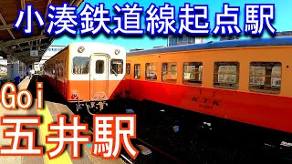 【小湊鉄道線起点駅】五井駅 Goi Station. Kominato Railway. Kominato Railway Line