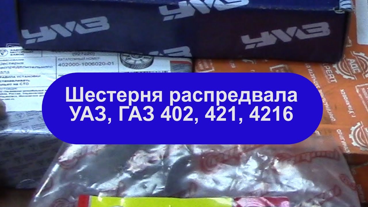 Выбираем шестерню распредвала для 402, 417, 421, 4216 двигателей. - YouTube