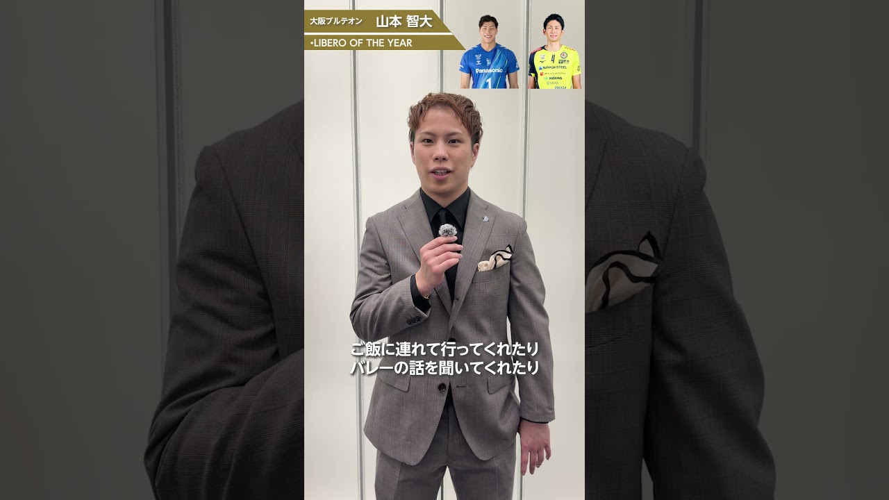 🎙功労者インタビュー #山本智大 が語る#清水邦広 選手 #髙野直哉  選手への想い