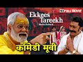 संजय मिश्रा,मुकेश तिवारी की मज़ेदार कॉमेडी मूवी | Popular Hindi Comedy Movie | Ekkees Tareekh