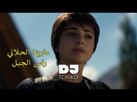        دي جي تشيكو ماريتا الحلاني راس الجبل